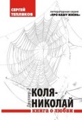 Книга "Двуллер-2: Коля-Николай" (Сергей Тепляков, 2011)