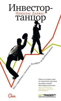 Книга "Инвестор-танцор. Как я заработал 2 миллиона долларов на фондовом рынке" – Николас Дарвас