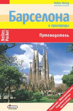 Книга "Барселона и пригороды: Путеводитель" – Юрген Бергманн, 2012