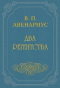 Два регентства (Василий Петрович Авенариус, Авенариус Василий, 1908)