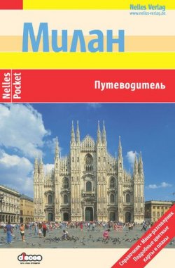 Книга "Милан: Путеводитель" – Юрген Бергманн, 2012