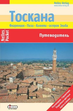 Книга "Тоскана. Флоренция, Пиза, Кьянти, остров Эльба: Путеводитель" – Ульрике Блеек, 2012