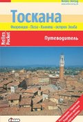 Тоскана. Флоренция, Пиза, Кьянти, остров Эльба: Путеводитель (Ульрике Блеек, 2012)