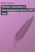 Романы и рассказы из простонародного быта в 1853 году (Павел Васильевич Анненков, Анненков Павел, 1854)