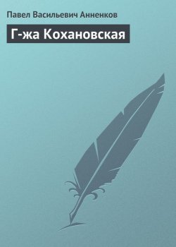 Книга "Г-жа Кохановская" – Павел Васильевич Анненков, Павел Анненков, 1963