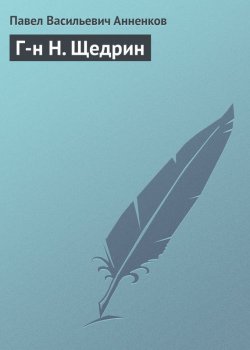Книга "Г-н Н. Щедрин" – Павел Васильевич Анненков, Павел Анненков, 1963