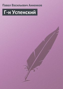 Книга "Г-н Успенский" – Павел Васильевич Анненков, Павел Анненков, 1963