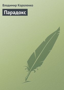 Книга "Парадокс" – Владимир Галактионович Короленко, Владимир Короленко, 1894