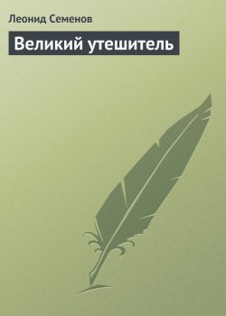 Книга "Великий утешитель" – Леонид Дмитриевич Семенов, Леонид Семенов, 1904