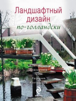 Книга "Ландшафтный дизайн по-голландски" {Цветы в саду и на окне} – 