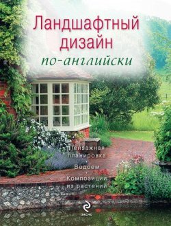 Книга "Ландшафтный дизайн по-английски" {Цветы в саду и на окне} – 