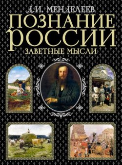 Книга "К познанию России" – Дмитрий Менделеев, 1906