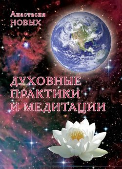 Книга "Духовные практики и медитации" – Анастасия Новых, 2010
