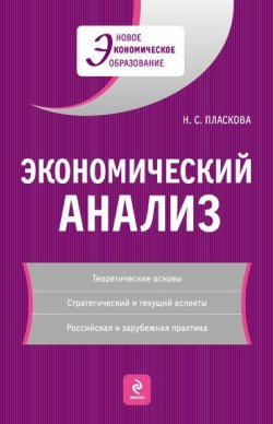 Книга "Экономический анализ: учебник" – Н. С. Пласкова