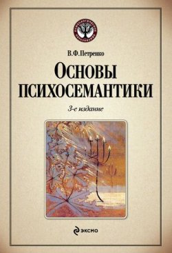 Книга "Основы психосемантики" – Виктор Федорович Петренко