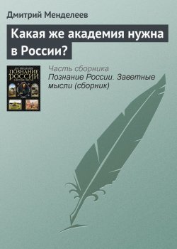 Книга "Какая же академия нужна в России?" – Дмитрий Менделеев