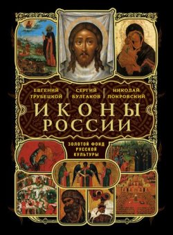 Книга "О святых чудотворных иконах в Церкви христианской" – Дмитрий Соснин, 1833
