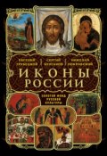 О святых чудотворных иконах в Церкви христианской (Дмитрий Соснин, 1833)