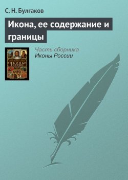 Книга "Икона, ее содержание и границы" – С. Н. Булгаков, Сергей Булгаков, 1931