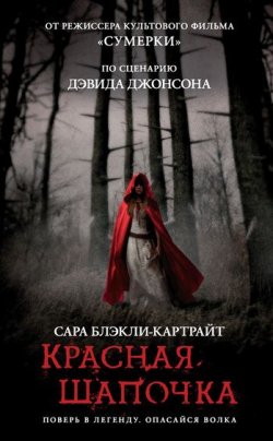 Книга "Красная Шапочка" – Сара Блэкли-Картрайт, 2011