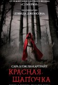 Красная Шапочка (Сара Блэкли-Картрайт, 2011)