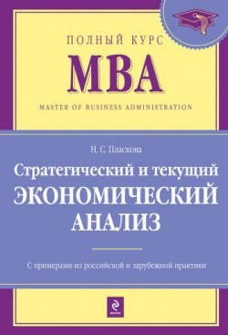 Книга "Стратегический и текущий экономический анализ: учебник" – Н. С. Пласкова