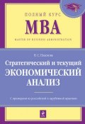 Стратегический и текущий экономический анализ: учебник (Н. С. Пласкова)