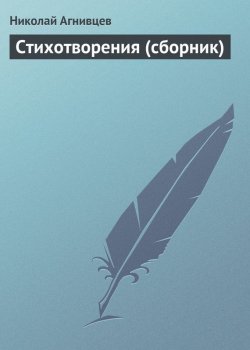 Книга "Стихотворения (сборник)" – Николай Агнивцев, 1932