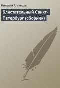 Блистательный Санкт-Петербург (сборник) (Николай Агнивцев, 1923)