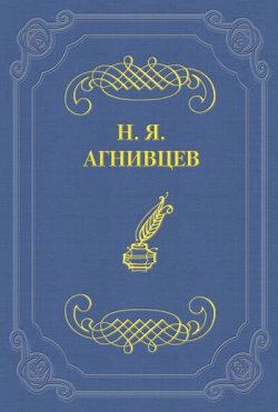 Книга "Похождения маркиза Гильом де Рошефора" – Николай Агнивцев, 1932