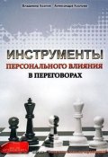 Книга "Инструменты персонального влияния на переговорах" (Александра Козлова, 2011)