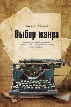 Книга "Выбор жанра (сборник)" – Виктор  Левашов, Виктор Левашов, 2011
