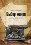 Выбор жанра (сборник) (Виктор  Левашов, Виктор Левашов, 2011)