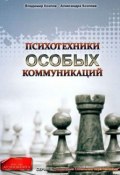 Книга "Психотехники особых коммуникаций" (Александра Козлова, 2011)