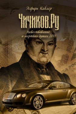 Книга "Чичиков.ру" – Эсфирь Коблер, 2011