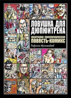 Книга "Ловушка для Дюпюитрена" – Рафаэль Мухамадеев, 2011