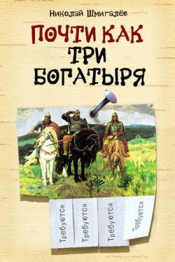 Книга "Почти как три богатыря" – Николай Шмигалёв, 2011