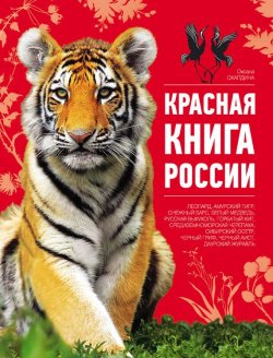 Книга "Красная книга России" {Красная книга (Эксмо)} – Оксана Скалдина, 2011