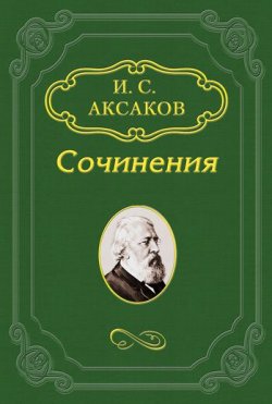 Книга "Возврат к народной жизни путем самосознания" – Иван Аксаков, 1861