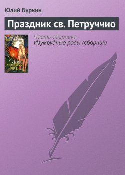 Книга "Праздник св. Петруччио" – Юлий Буркин, 2004