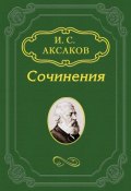 О «Записке» К. С. Аксакова, поданной императору Александру II (Иван Аксаков, 1881)
