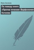 По поводу книги «Против течения» Варфоломея Кочнева (Иван Аксаков, 1882)