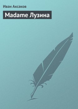 Книга "Madame Лузина" – Иван Аксаков, 1882