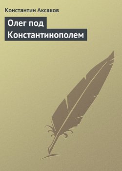 Книга "Олег под Константинополем" – Константин Сергеевич Аксаков, Константин Аксаков, 1839