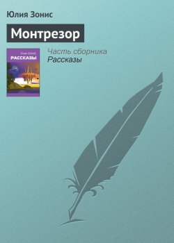Книга "Монтрезор" – Юлия Зонис, 2008