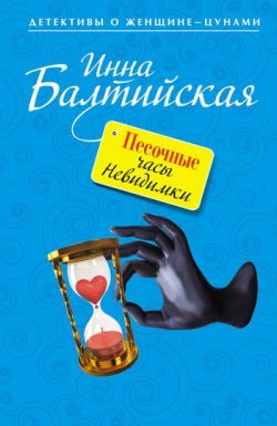 Книга "Песочные часы Невидимки" {Детективы о женщине-цунами} – Инна Балтийская, 2011