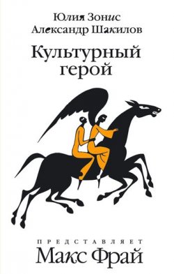 Книга "Культурный герой" – Александр Шакилов, Юлия Зонис, 2009