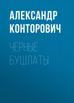 Книга "Черные бушлаты" – Александр Конторович, 2010