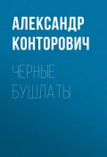Книга "Черные бушлаты" (Александр Конторович, 2010)