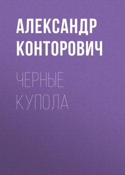 Книга "Черные купола" {Черные бушлаты} – Александр Конторович, 2011